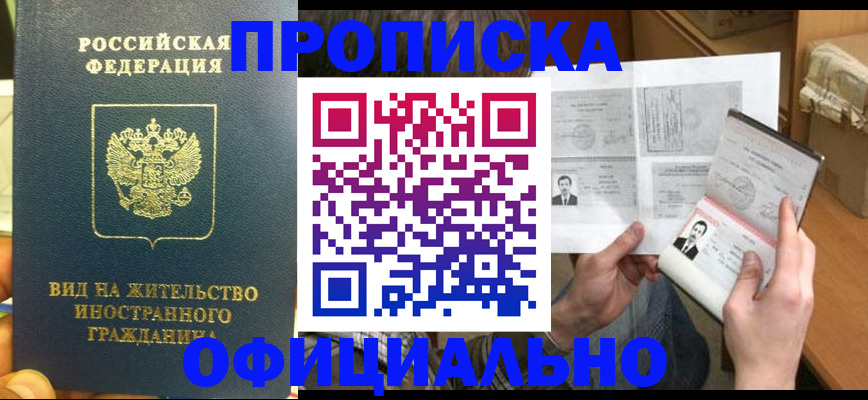 купить прописку в Грязовце